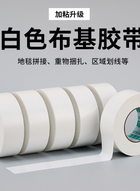 白色胶带高粘布基胶加厚耐磨防水单面50米地毯地膜地面拼接固定强力粘贴婚庆展会舞台贴划线车间分区场地警示