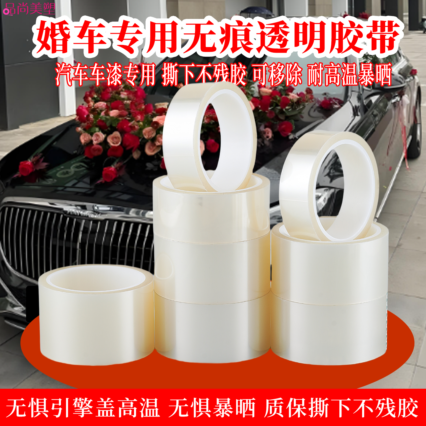 婚车可移无胶防脱胶花车汽车无痕透明胶带不留残胶胶布贴喜字胶布婚房婚礼婚庆布置贴纸粘花车鲜花对联