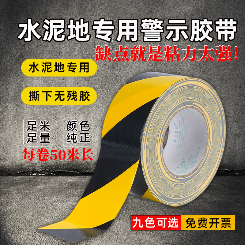 水泥地专用黄黑斑马线警示胶带
