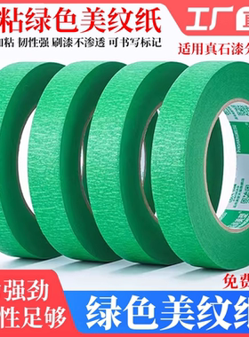 绿色美纹纸胶带外墙真石漆专用高粘强力粗糙墙面胶带喷漆遮蔽美缝分色纸胶带耐高温