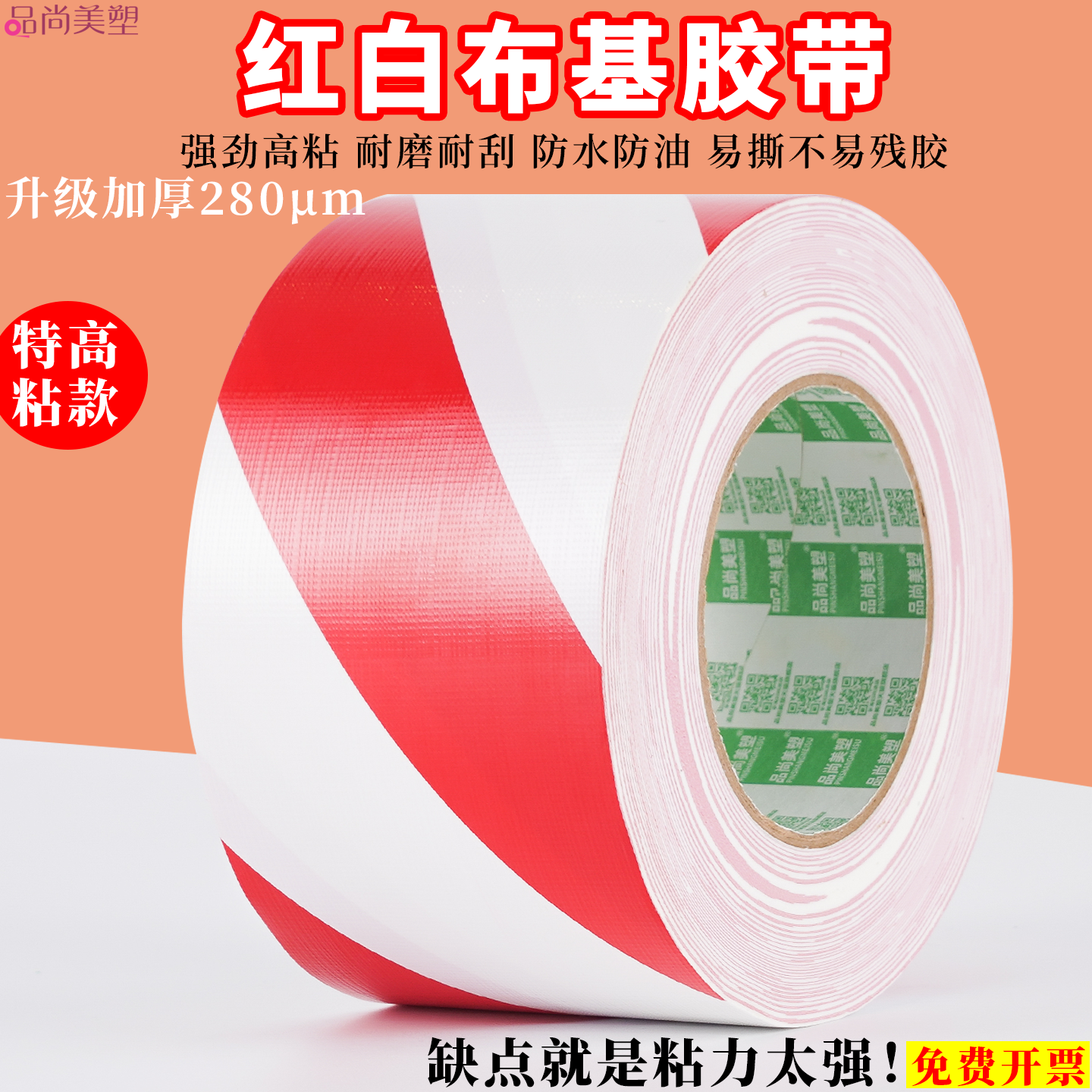 红白布基胶带高粘白红相间