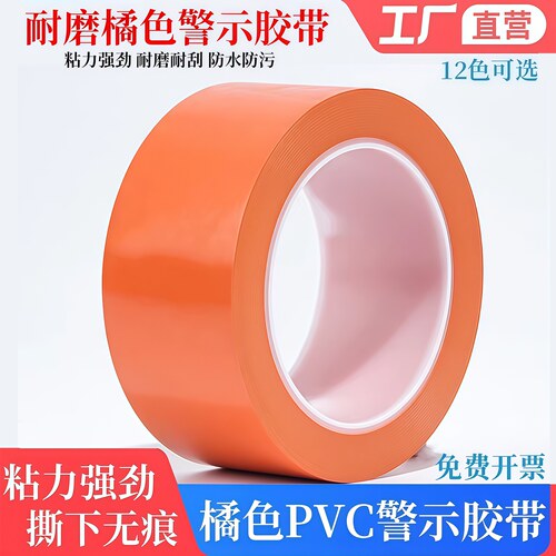 橘色PVC警示胶带桔色安全线标识
