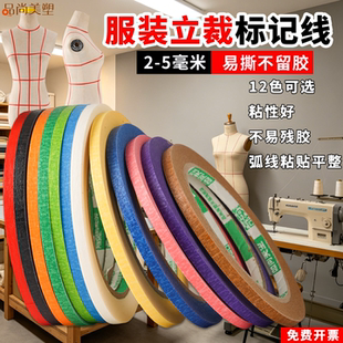服装立裁标记线极细2mm衣服道具标记定位人台贴线手撕纸质胶带标志贴条3毫米多色彩色美纹纸制版批发立裁胶带