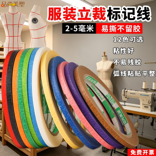 服装设计专用--强粘，易撕，无痕