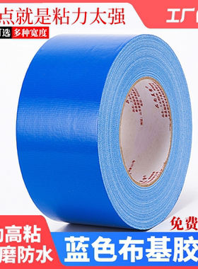 高粘蓝色布基胶带强力单面地毯封边大力胶彩色防水装修地面无痕胶布粘地膜瓷砖保护膜婚庆舞台胶布