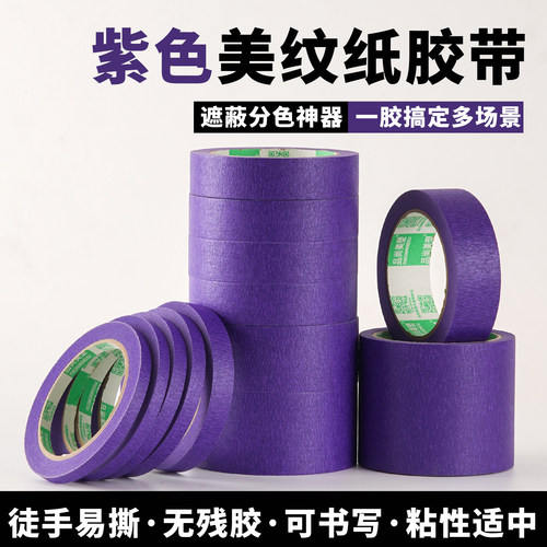 紫色美纹纸胶带婚房装饰分色纸美术生画画用汽车美容喷漆遮蔽油漆美缝贴纸墙面无痕手撕diy彩色胶布