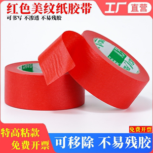 美纹纸胶带红色纸胶布结婚庆外墙面无痕汽车美容真石漆美缝用贴边婚房装饰装修喷漆遮蔽易手撕红色胶带批发
