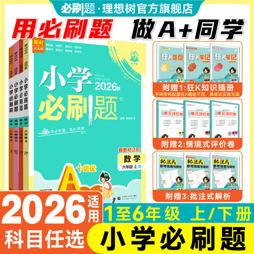 理想树2026秋小学必刷题上册下册