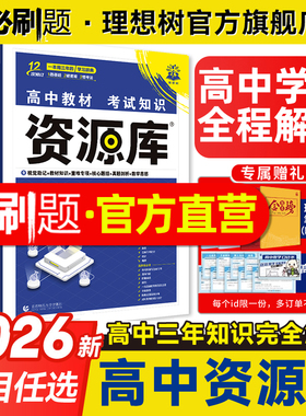 2026高中资源库化学物理数学生物语文英语政治历史地理教材基础知识讲解复习教材划重点高一二三教材解读工具书高中知识高中必刷题