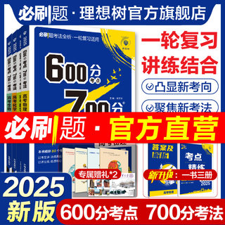 理想树2025新高考必刷题600分考点700分考法数学19题新题型英语物理化学生物地理历史A版a版高中高二高三高考一轮复习讲解练习资料