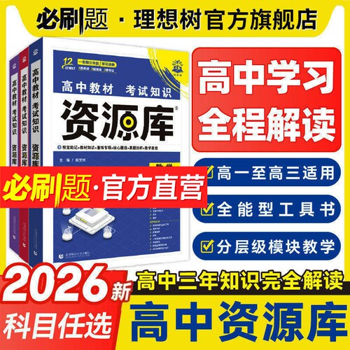 官方自营2026高中资源库教材解读