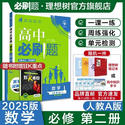理想树2025版高中必刷题数学必修第二册RJA人教A版新教材高中同步练习册高一下册必刷题教辅资料