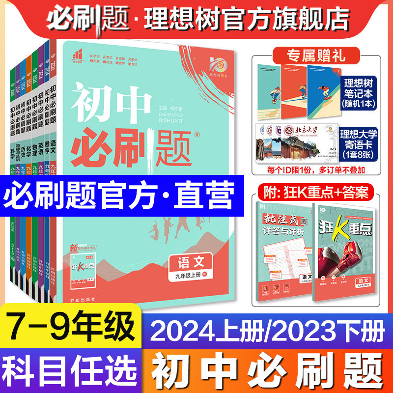 理想树2024新版初中必刷题九八七年级上册八上2023版九八七年级下册数学语文英语物理化学地理生物政治历史教材同步练习教辅资料使用感如何?