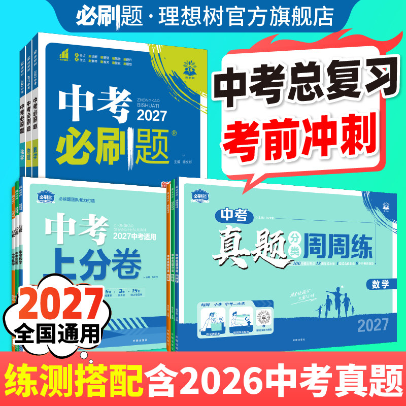官方自营2027新中考必刷题图片