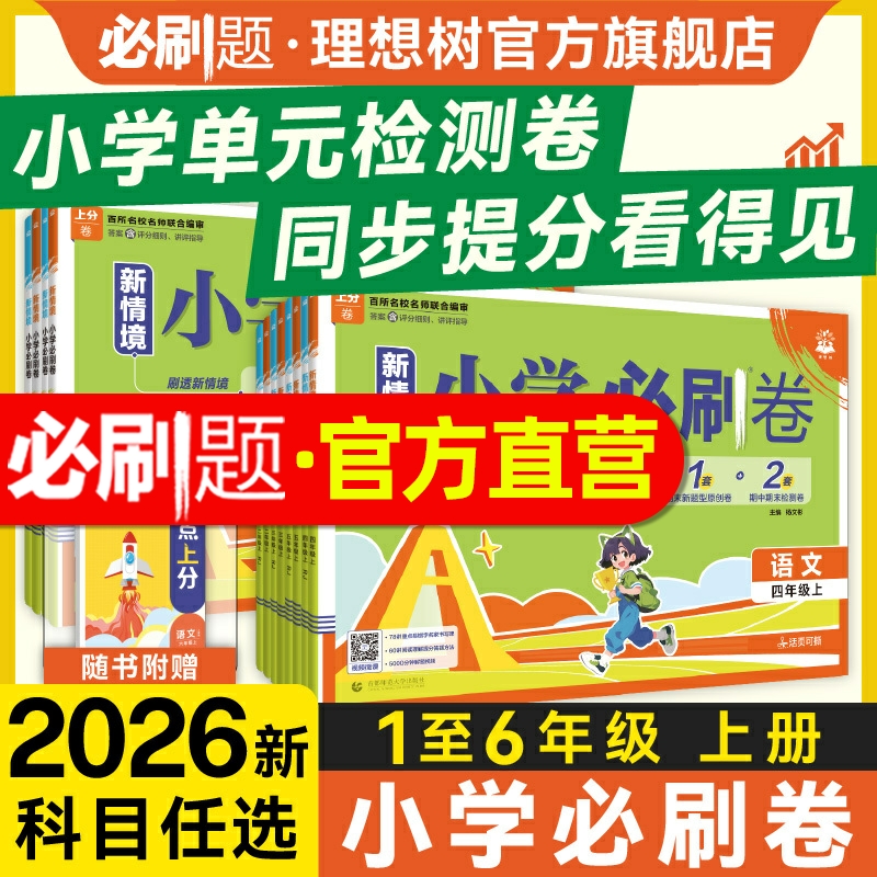 官方自营2025秋小学必刷上分卷