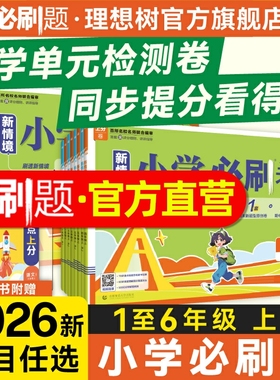 理想树2026新小学必刷卷上分卷上册语文数学人教版北师苏教一二三四五六年级上册练习册课后小测单元卷辅导卷赠重难同步练习必刷题