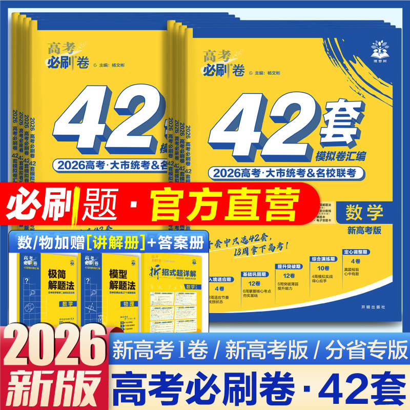 理想树2026高考必刷卷42套数学物理化学生物语文英语历史地理高考模拟试题真题卷模拟卷汇编高二高三一轮复习资料45套高中必刷题