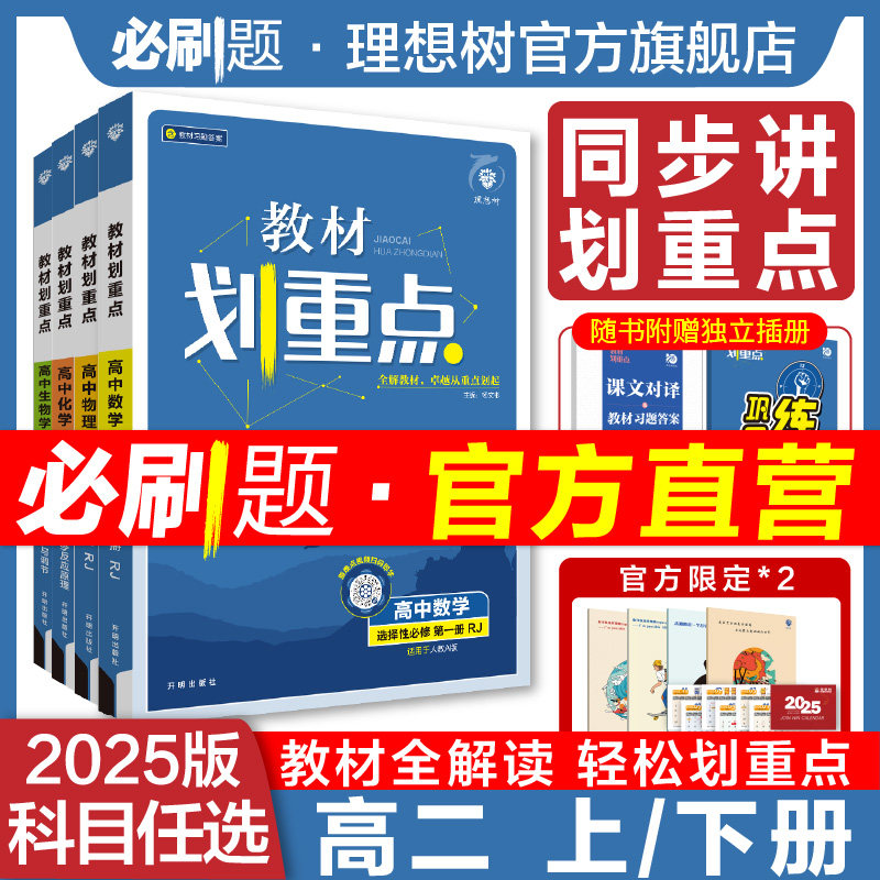 理想树2025教材划重点数学物理化学生物语文英语历史地理选择性必修一二三123高二上册下册高中同步教材完全解读教辅资料必刷题