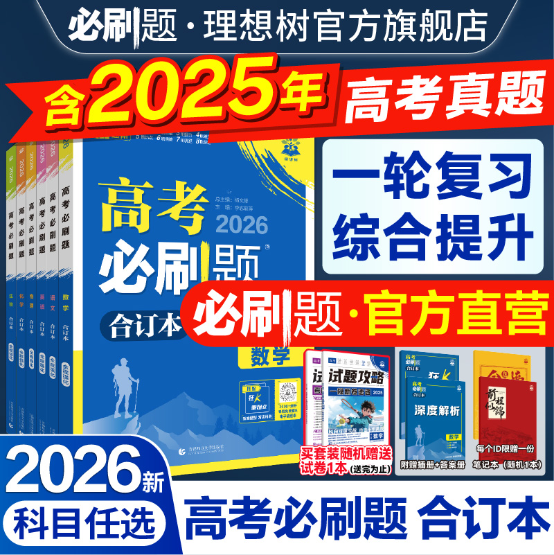 2026高考必刷题合订本含2025真题