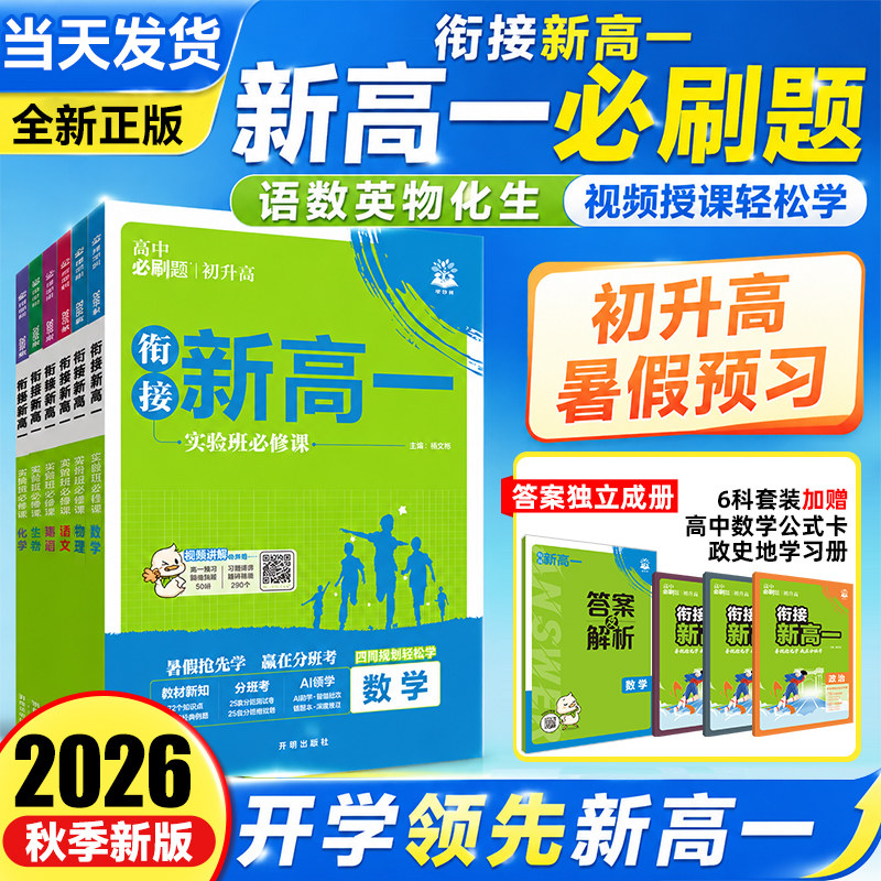 2026秋衔接新高一暑假预习视频课