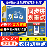 2027新教材划重点高中数学物理化学必修一1高一高二上册2026下册语文英语历史生物教材帮全解选择性必修二三234高中必刷题同步教辅