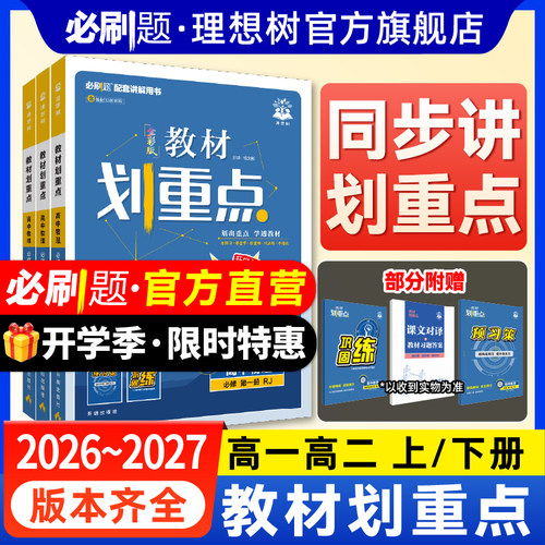 2027教材划重点高中课本同步讲解