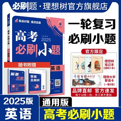 2025高考必刷小题英语