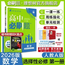 理想树2026新版高中必刷题数学选择性必修第一册RJA人教A版高二上册新教材配赠狂K重点高中教材同步练习资料高二上数学必刷题