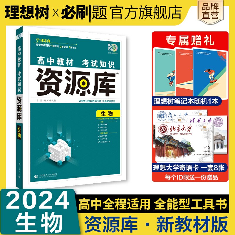 理想树2024版新高考版高中教材考试知识资源库生物高中知识手册高一高二高三高考复习教辅资料必刷题工具书使用感如何?