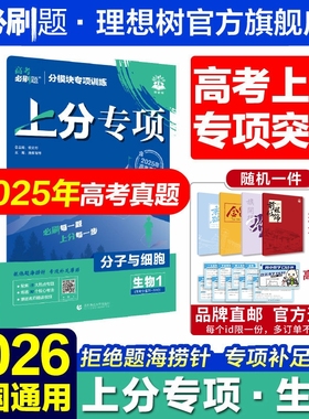 理想树2026新高考必刷题上分专项生物1分子与细胞2遗传与进化3稳态生物环境4生物技术与工程高考分题型强化生物专题专项突破专题版