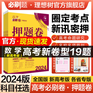 理想树2024高考必刷卷押题卷数学新高考19题新题型物理历史语文英语化学生物地理名师原创高三高考信息考向临考冲刺圈题押题密卷