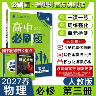 理想树2027高中必刷题物理必修第三册RJ人教版新教材高中教材同步练习册高一下册必刷题教辅资料配赠狂K重点