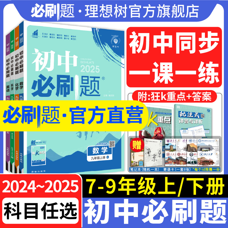 理想树2024初中必刷题七.八.九年级下册25版九上数学语文英语物理化学历史政治地理生物七八年级教材同步人教版中考复习初中必刷题