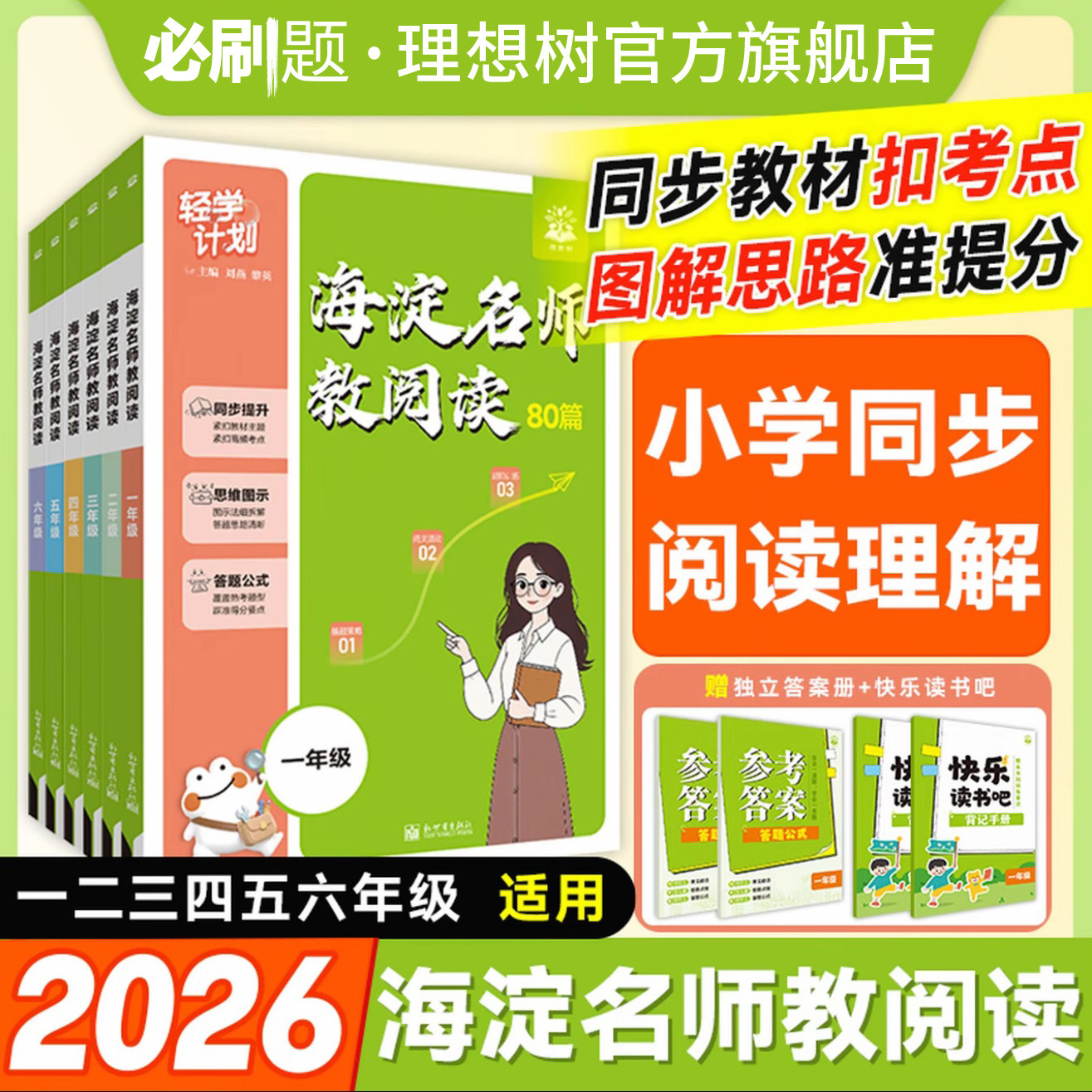 理想树2025秋小学阅读理解训练阅读专项提升海淀名师教阅读80篇小学一二三四五六年级课外读物古诗词理解能力提升赠快乐读书吧