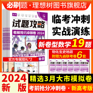 理想树2024版试题攻略考前抢分冲刺卷