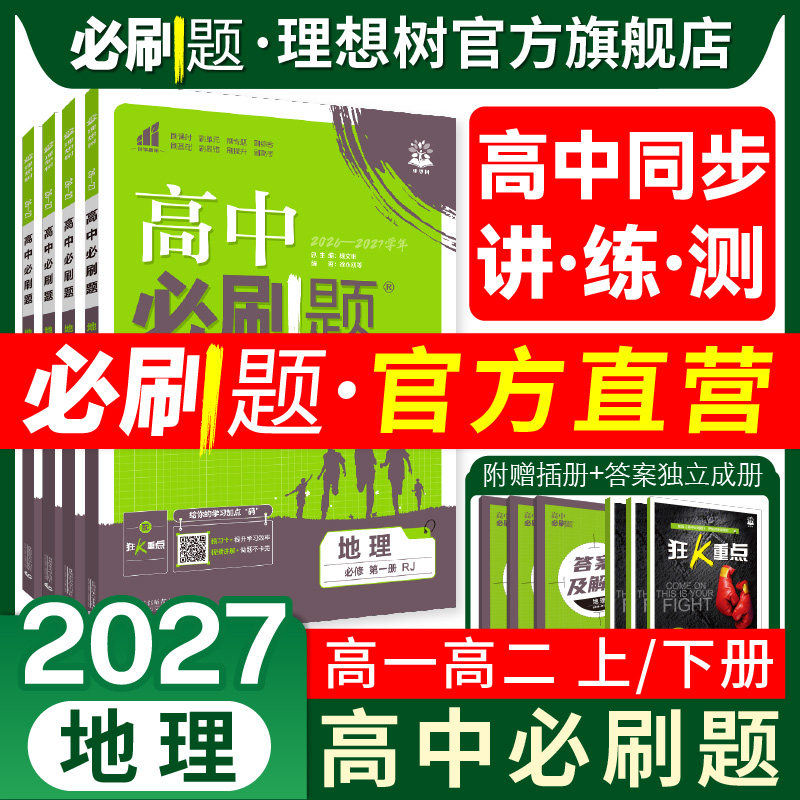 2027高中必刷题地理高一高二任选图片