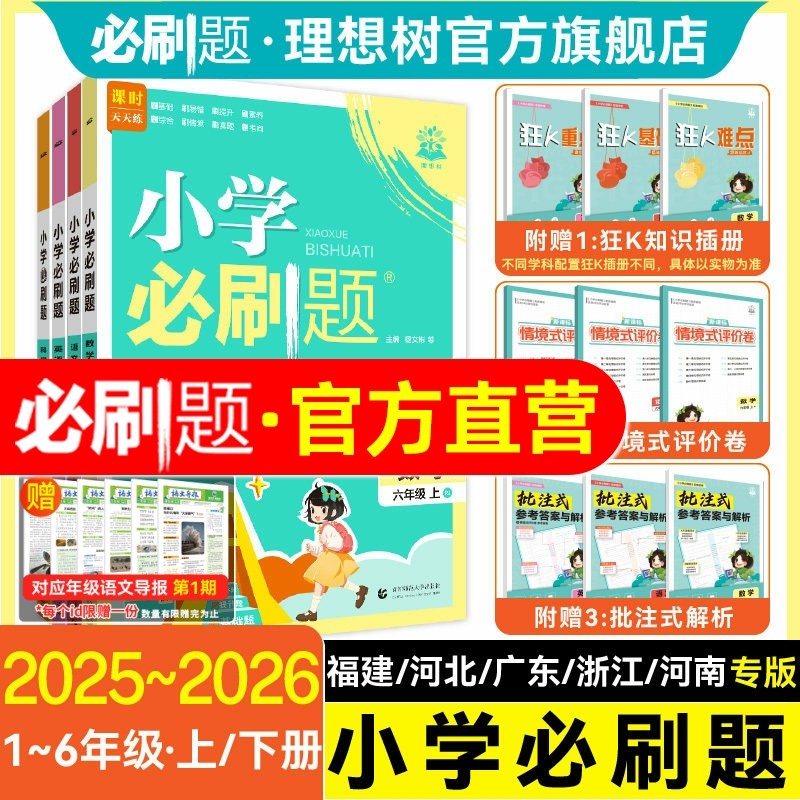 理想树2026小学必刷题上册下册一二三年级四年级五六年级语文数学英语人教版福建冀教河北浙江河南课本同步地方版小学教辅理想树