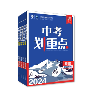 理想树官方2025新版中考划重点数学语文物理化学英语历史道德与法治河北专用初三九年级中考必刷题教辅资料初中必刷题中考总复习