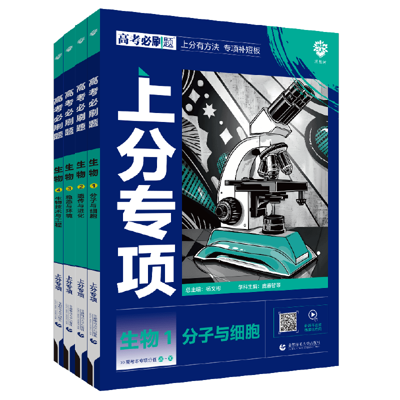 理想树2026新高考必刷题上分专项生物1分子与细胞2遗传与进化3稳态生物环境4生物技术与工程高考分题型强化生物专题专项突破专题版