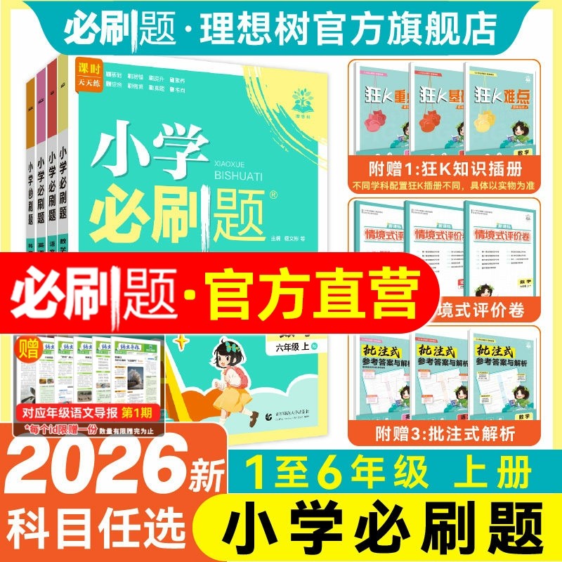 必刷题官方2026新小学必刷题上下册数学语文英语人教版北师版外研版苏教版材同步练习册练习题一二三四年级五六年级练习教辅资料,书籍/杂志/报纸,小学教辅,淘宝优惠券,粉丝福利购,淘宝优惠卷