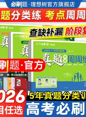 2026高考必刷卷五年真题分类卷周周练数学语文英语物理化学生物历史政治地理三年真题高中必刷题金考卷5年高考真题卷一轮二轮复习