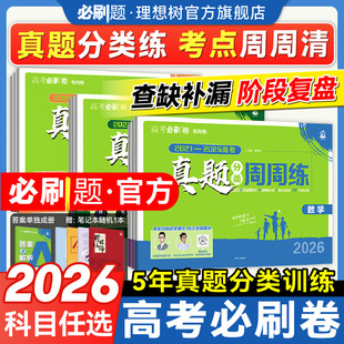 2026高考必刷卷五年真题分类卷周周练数学语文英语物理化学生物历史政治地理三年真题高中必刷题金考卷5年高考真题卷一轮二轮复习