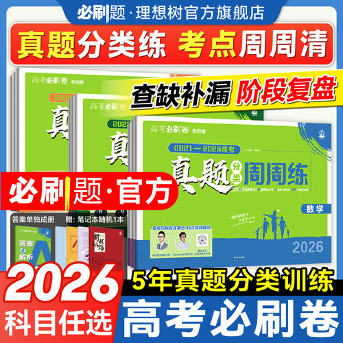 2026高考必刷卷-真题分类周周练