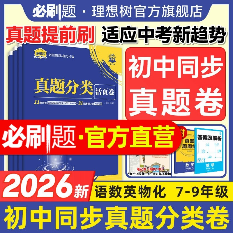 2026必刷题初中真题分类活页卷上册七年级八.九年级数学物理化学语文英语人教2025中考真题初中同步初一初二初三教辅资料同步训练,书籍/杂志/报纸,中学教辅,淘宝优惠券,粉丝福利购,淘宝优惠卷