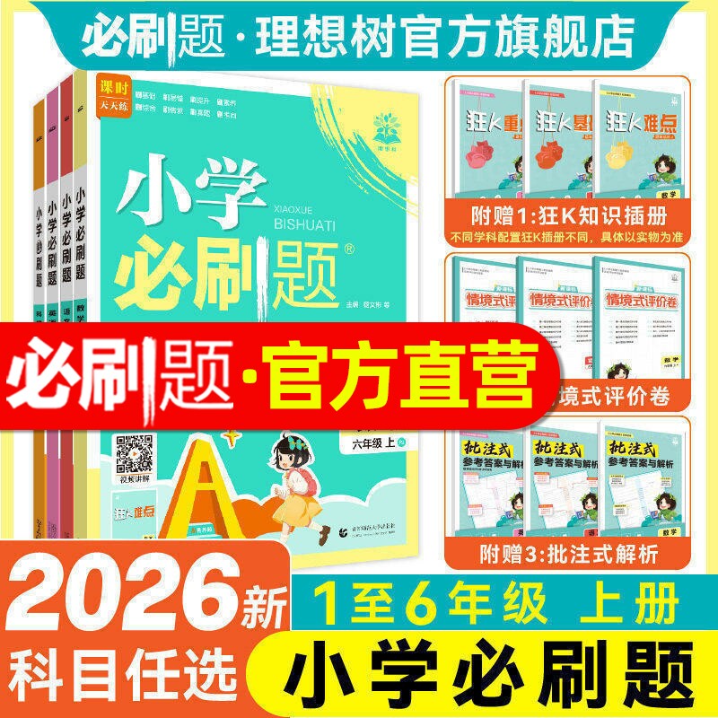 2026秋新版小学必刷题上册下册数学语文英语人教版北师外研版苏教材同步练习册一二三四年级五年级六年级小学教辅资料作业本必刷卷