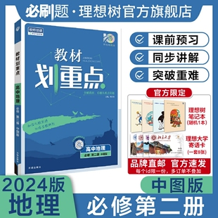 新教材高一下册高中同步讲解教辅资料地理教材完全解读 理想树2024新版 教材划重点高中地理必修第二册ZT中图版