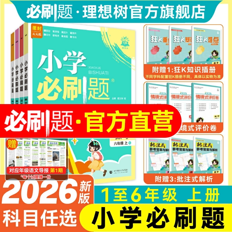 必刷题官方2026版小学必刷题上册数学语文英语人教版北师版外研版苏教版材同步练习册练习题一二年级三四年级五六年级练习教辅资料