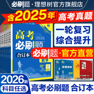 2026新版高考必刷题合订本含2025年高考真题数学物理化学生物语文英语历史地理政治全套高三一轮二轮总复习资料高中试题训练新教材