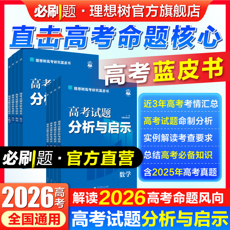 必刷题官方2026高考蓝皮书图片