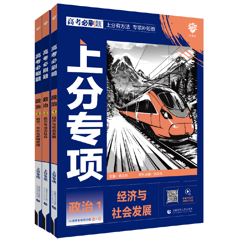 理想树2026高考必刷题上分专项政治专题版12经济与社会发展政治与法治社会哲学文化与逻辑思维新高考版专题突破分题型强化2025真题